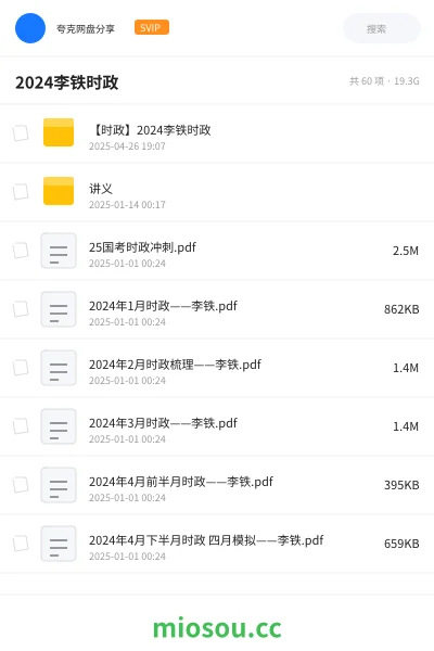 《【时政】2024李铁时政》公考网盘｜学习资源网盘