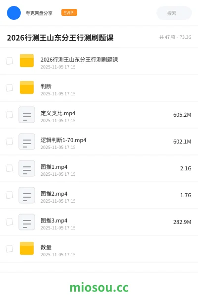 《2026行测王山东分王行测刷题课》公考网盘|学习资源网盘