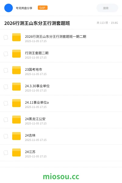 《2026行测王山东分王行测套题班一期二期》公考学习资源封面
