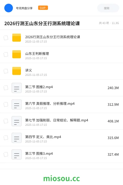 《2026行测王山东分王行测系统理论课》公考网盘|学习资源网盘