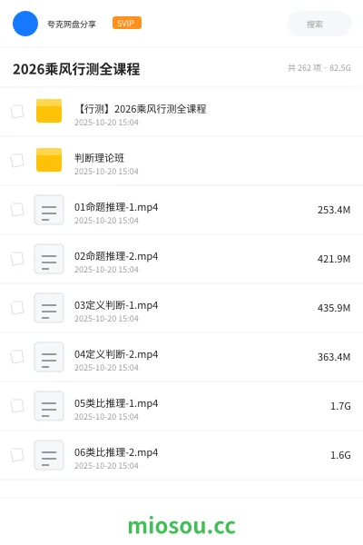 《【行测】2026乘风行测全课程》公考网盘｜学习资源网盘