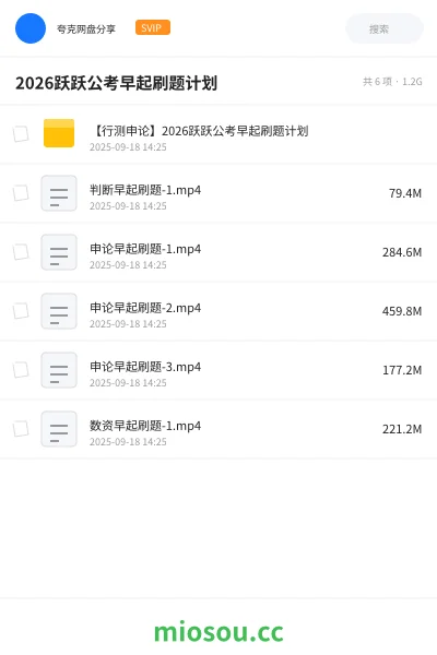 《【行测申论】2026跃跃公考早起刷题计划》公考网盘｜学习资源网盘