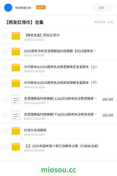 《【模考复盘】网友红领巾》公考网盘｜学习资源网盘