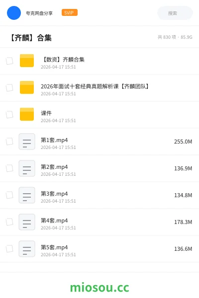《【数资】齐麟合集》公考网盘｜学习资源网盘