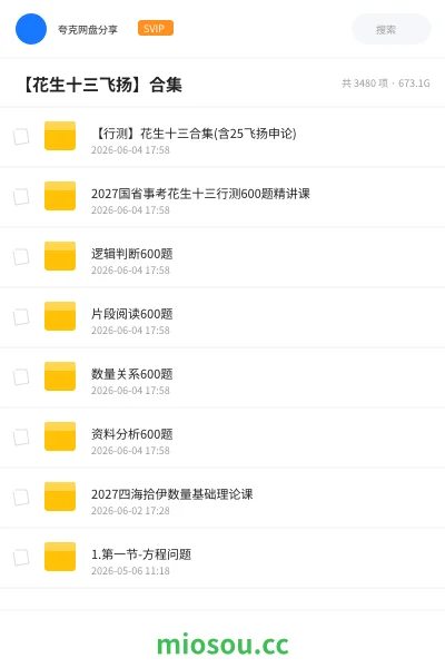 《【行测】花生十三合集(含25飞扬申论)》公考网盘｜学习资源网盘