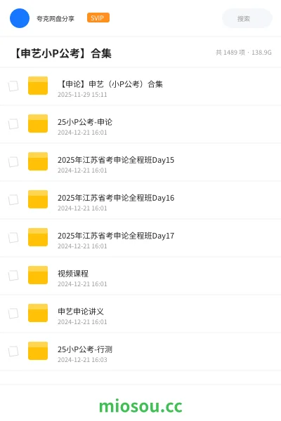 《【申论】申艺(小P公考)合集》公考网盘|学习资源网盘