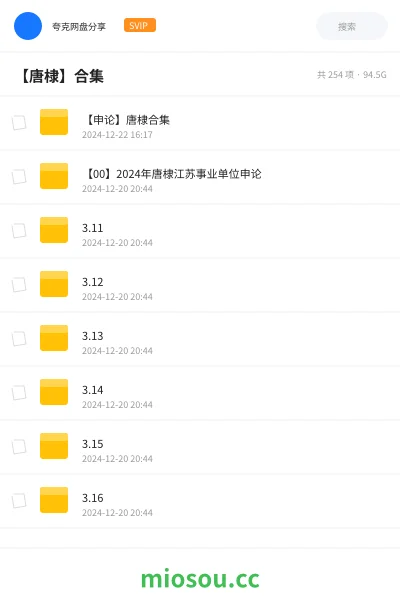 《【申论】唐棣合集》公考网盘｜学习资源网盘