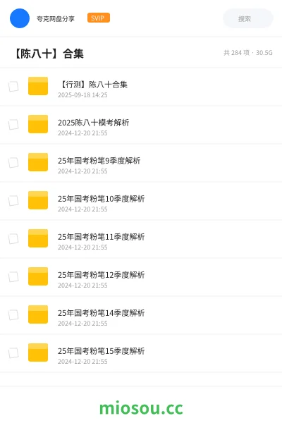 《【行测】陈八十合集》公考网盘|学习资源网盘