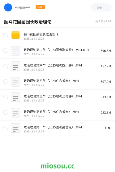 《翻斗花园副园长政治理论》公考网盘｜学习资源网盘
