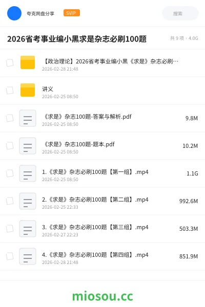 《【政治理论】2026省考事业编小黑《求是》杂志必刷100题》公考网盘｜学习资源网盘