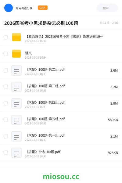 《【政治理论】2026国省考小黑《求是》杂志必刷100题》公考网盘|学习资源网盘