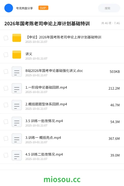 《【申论】2026年国考陈老司申论上岸计划基础特训》公考网盘｜学习资源网盘