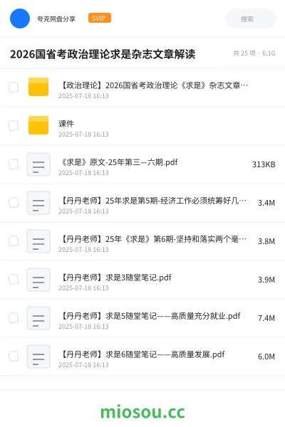 《【政治理论】2026国省考政治理论《求是》杂志文章解读》公考网盘｜学习资源网盘
