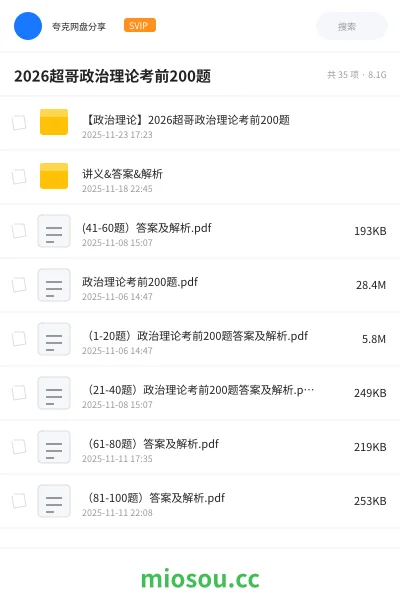 《【政治理论】2026超哥政治理论考前200题》公考网盘｜学习资源网盘