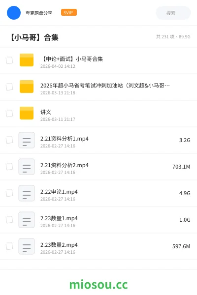 《【申论+面试】小马哥合集》公考学习资源封面