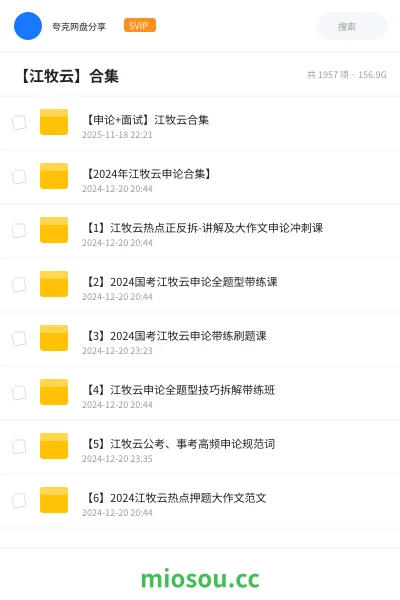 《【申论+面试】江牧云合集》公考网盘｜学习资源网盘