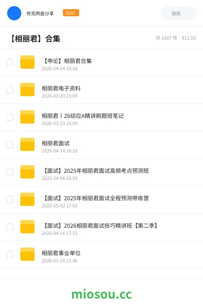 《【申论】相丽君合集》公考学习资源封面
