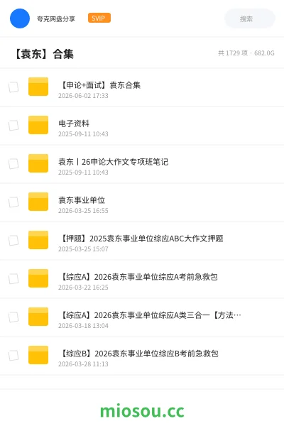 《【申论+面试】袁东合集》公考网盘｜学习资源网盘