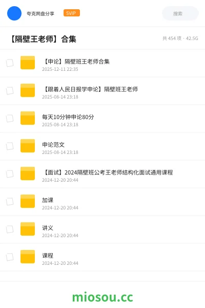 《【申论】隔壁班王老师合集》公考网盘|学习资源网盘