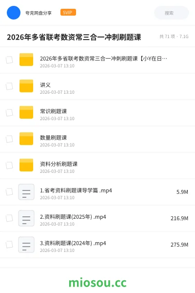 《2026年多省联考数资常三合一冲刺刷题课【小Y在日记】》公考学习资源封面