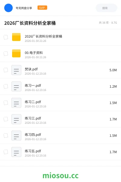 《2026厂长资料分析全家桶》公考网盘｜学习资源网盘