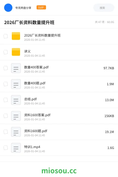 《2026厂长资料数量提升班》公考网盘|学习资源网盘