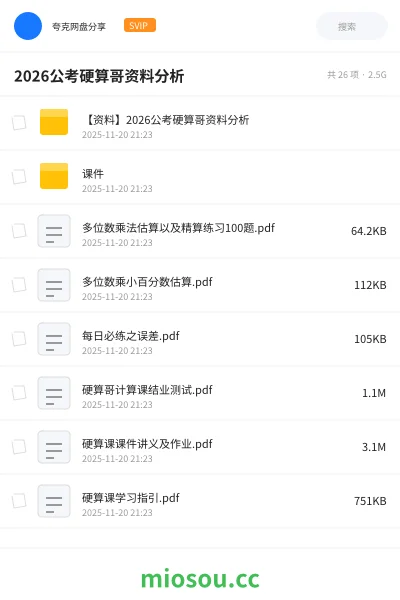 《【资料】2026公考硬算哥资料分析》公考网盘|学习资源网盘