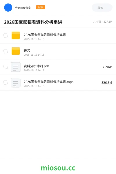 《2026国宝熊猫君资料分析串讲》公考网盘|学习资源网盘