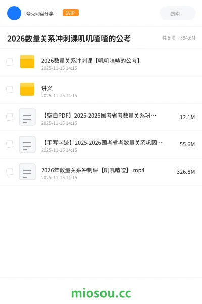 《2026数量关系冲刺课【叽叽喳喳的公考】》公考网盘｜学习资源网盘