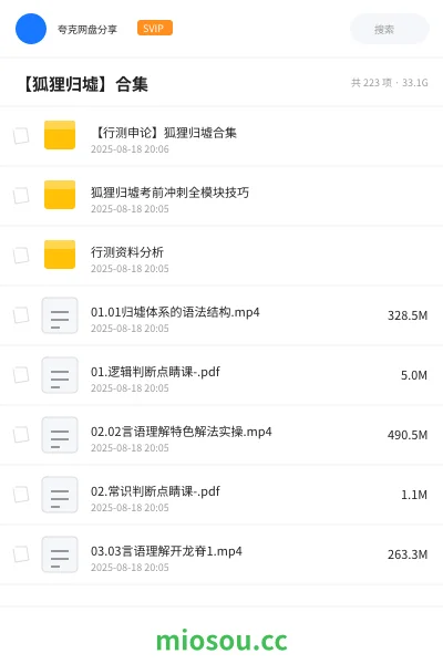 《【行测申论】狐狸归墟合集》公考网盘｜学习资源网盘