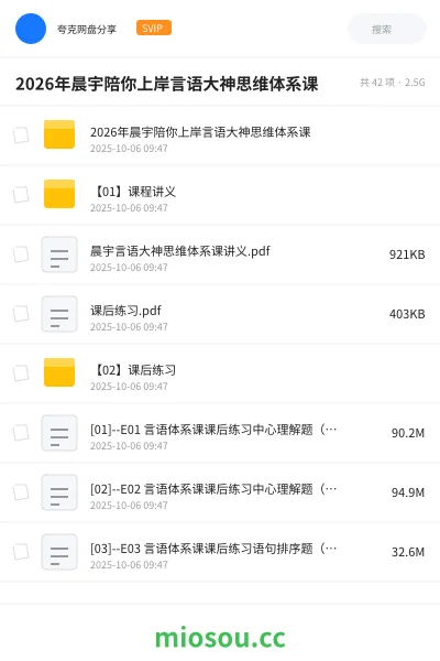 《2026年晨宇陪你上岸言语大神思维体系课》公考网盘|学习资源网盘