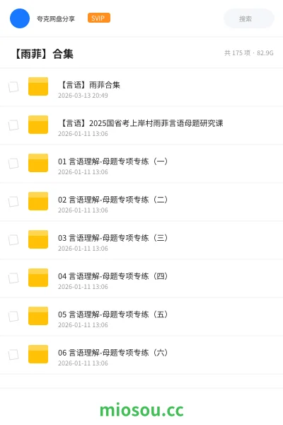 《【言语】雨菲合集》公考网盘|学习资源网盘