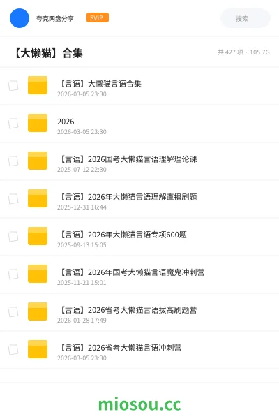 《【言语】大懒猫言语合集》公考网盘｜学习资源网盘