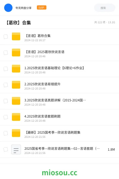 《【言语】葛欣合集》公考网盘｜学习资源网盘