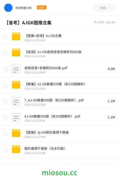 《【图推+成语】AJ-GK合集》公考网盘｜学习资源网盘