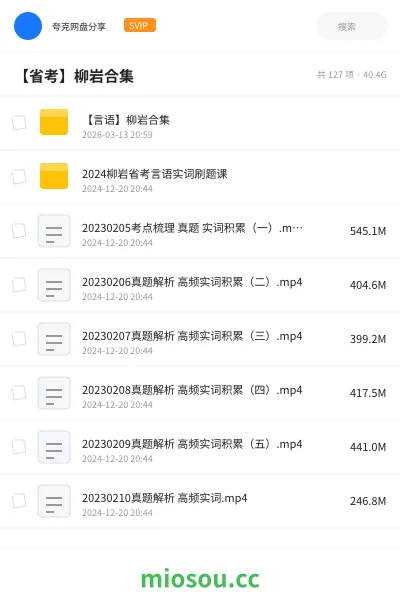 《【言语】柳岩合集》公考网盘|学习资源网盘
