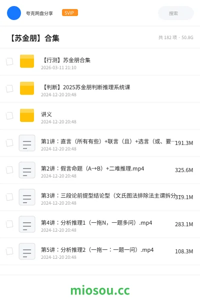 《【行测】苏金朋合集》公考网盘｜学习资源网盘