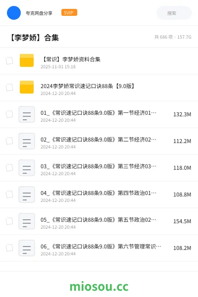 《【常识】李梦娇资料合集》公考网盘｜学习资源网盘