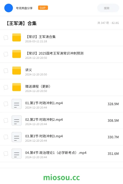 《【常识】王军涛合集》公考学习资源封面
