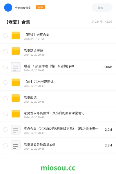 《【面试】老夏合集》公考网盘|学习资源网盘