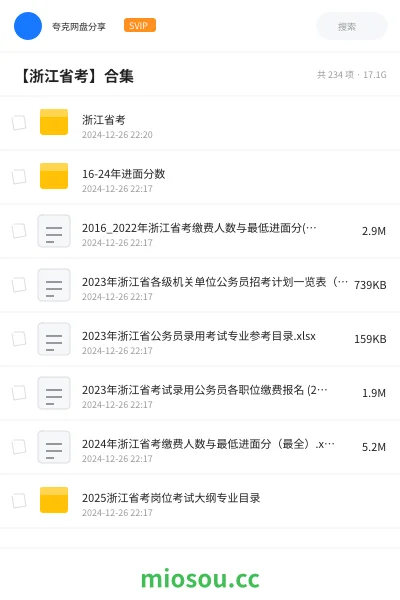 《浙江省考》公考网盘｜学习资源网盘