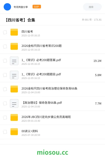 《四川省考》公考网盘｜学习资源网盘