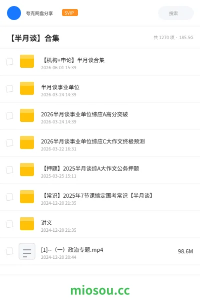 《【机构+申论】半月谈合集》公考网盘|学习资源网盘