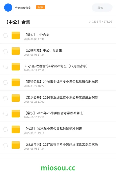 《【机构】中公合集》公考学习资源封面