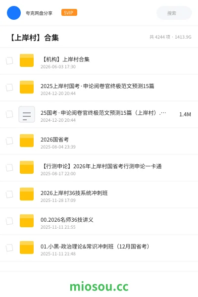 《【机构】上岸村合集》公考学习资源封面