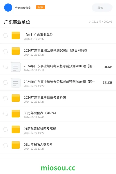 《【01】广东事业单位》公考网盘|学习资源网盘