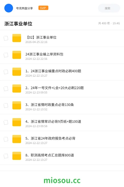 《【02】浙江事业单位》公考网盘｜学习资源网盘