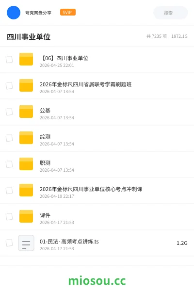 《【06】四川事业单位》公考网盘｜学习资源网盘