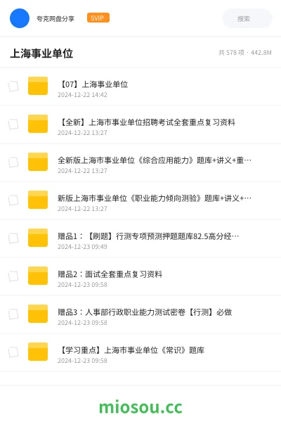 《【07】上海事业单位》公考网盘｜学习资源网盘