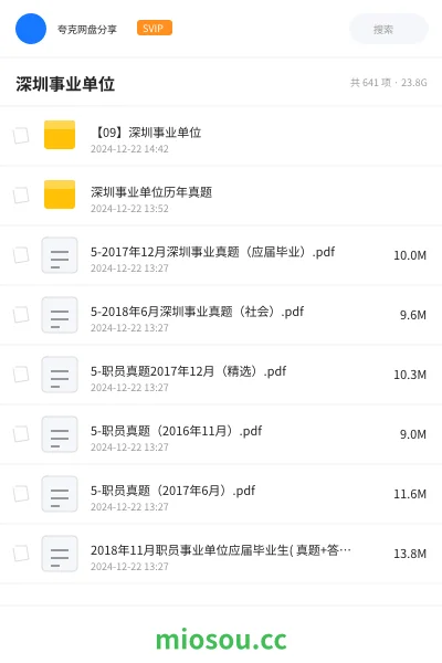 《【09】深圳事业单位》公考网盘｜学习资源网盘